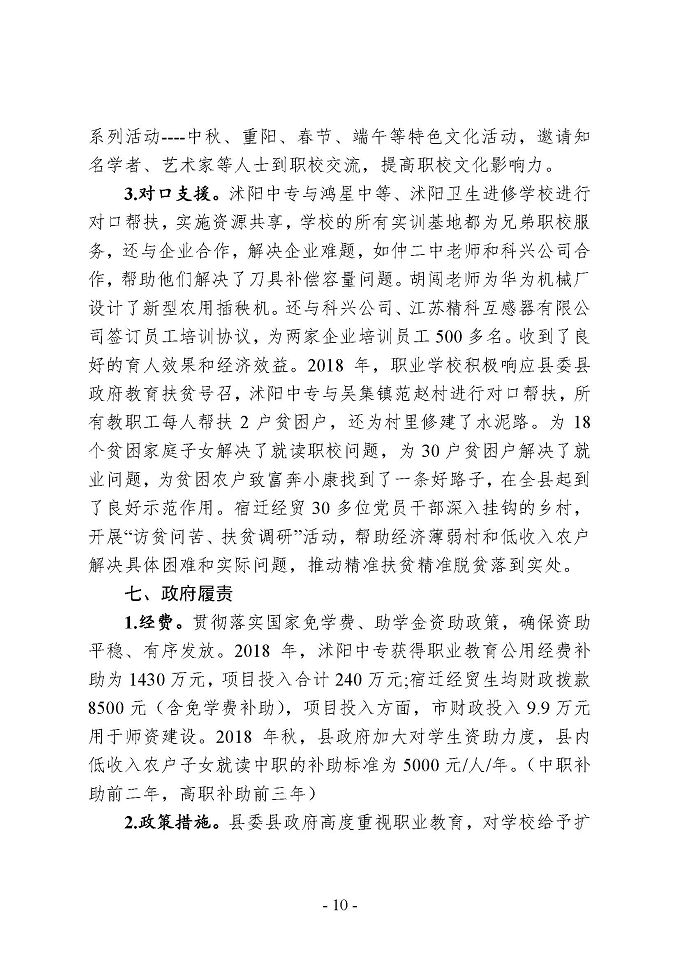 沭阳县中等职业教育质量年度报告 （2018年）