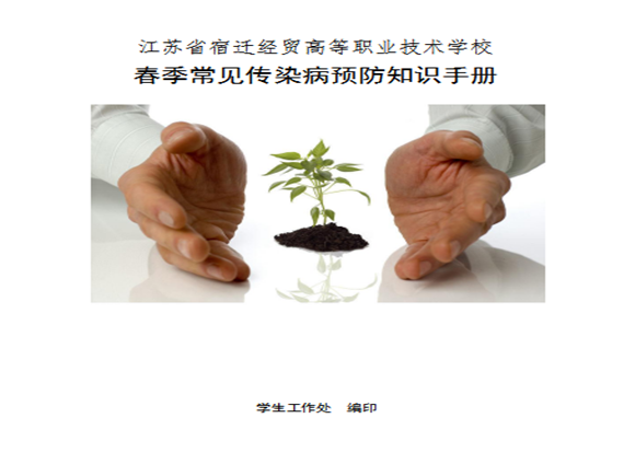 宿迁经贸高职加强春季传染病防控工作