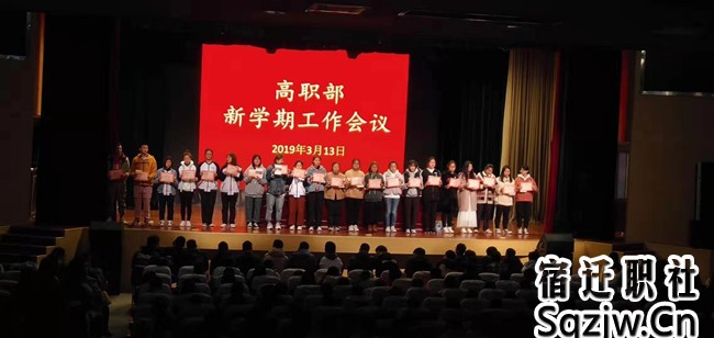宿迁技师学院高职部召开新学期工作会议