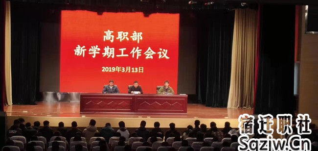 宿迁技师学院高职部召开新学期工作会议