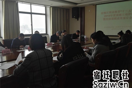 宿迁技师学院举行课题成果鉴定暨立项评审会议