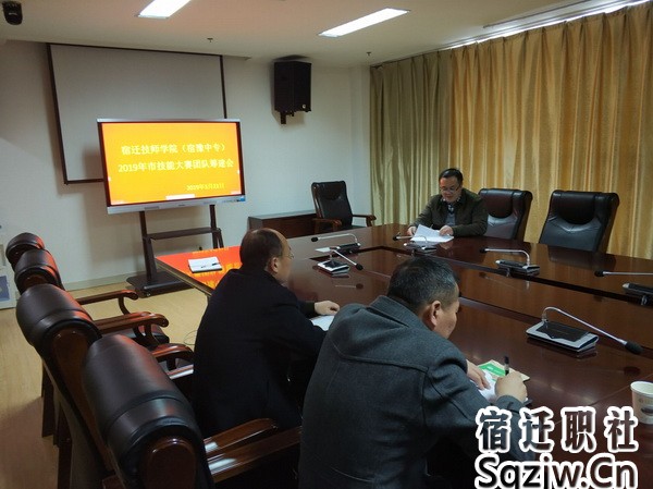 宿迁技师学院召开2019年市技能大赛团队筹建会