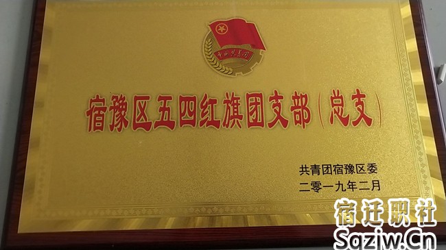 宿迁技师学院汽车工程系18中德2班荣获宿豫区“五四红旗团支部”称号