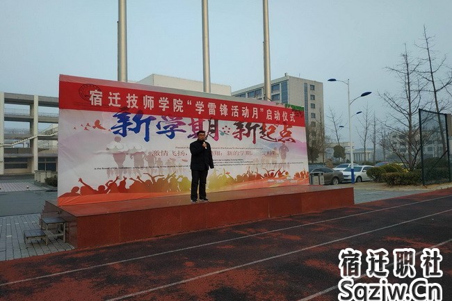 宿迁技师学院召开“学雷锋活动月”启动仪式