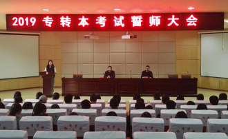 宿迁经贸高职举行2019年专转本考试誓师大会