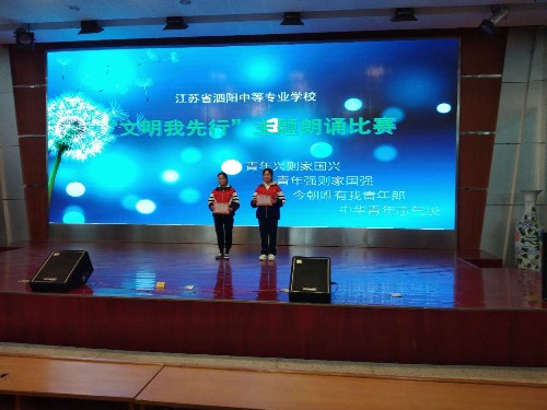 泗阳中专举行“文明我先行”主题朗诵比赛活动