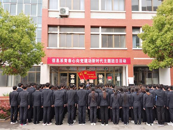 宿迁经贸高职信息系开展“青春心向党·建功新时代”主题团日活动