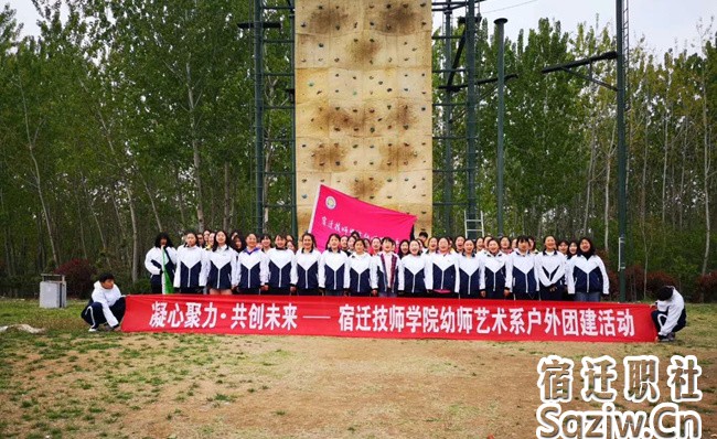 宿迁技师学院幼师艺术系开展“凝心聚力 共创未来”主题团建活动