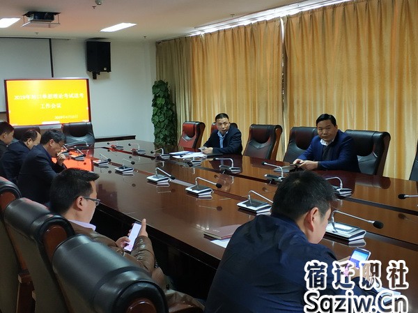 宿迁技师学院召开2019年对口单招理论考试送考工作会议