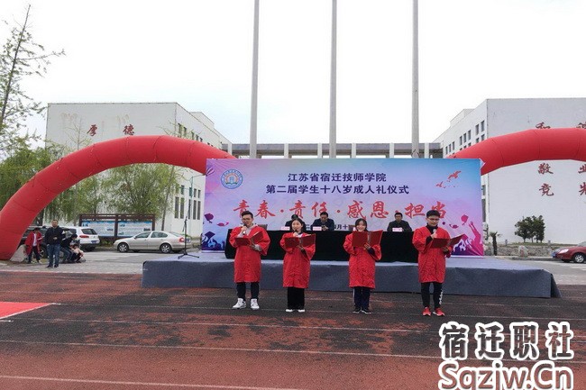 宿迁技师学院举行18岁成人仪式