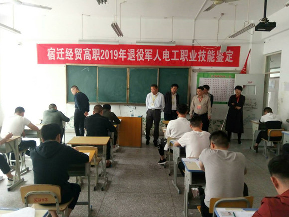 宿迁经贸高职举行2019年（上）退伍军人职业技能鉴定