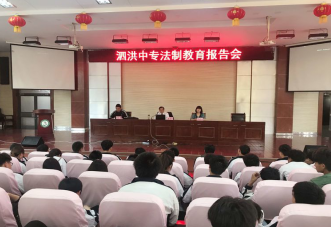 泗洪中专开展法制教育报告会