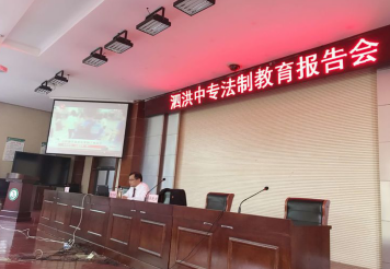 泗洪中专开展法制教育报告会