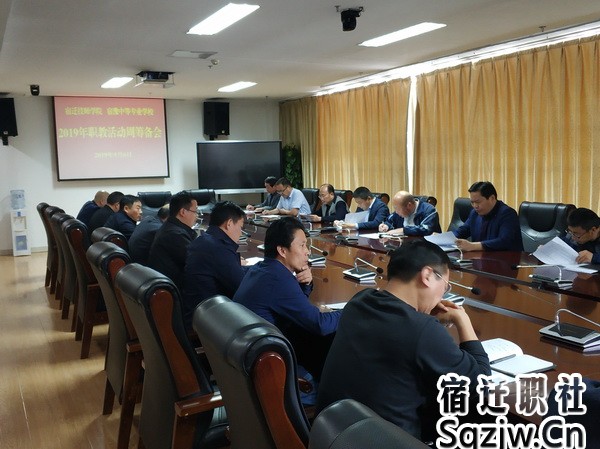 宿迁技师学院2019年职教活动周筹备会