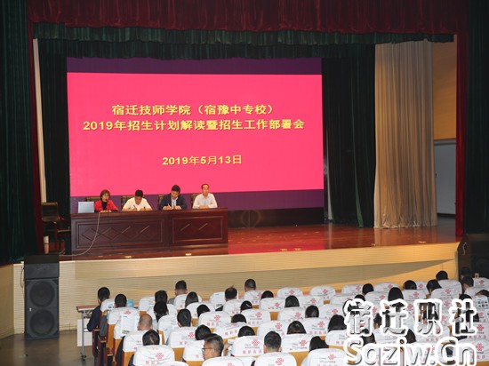 宿迁技师学院召开2019年招生工作动员部署大会