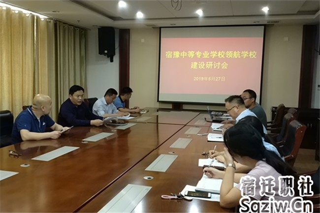 宿迁技师学院召开“领航学校”建设研讨会