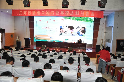 泗阳中专举行“拒绝校园欺凌，建设和谐校园”主题法制报告会