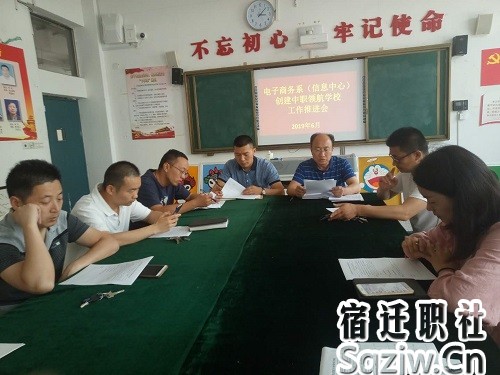 宿迁技师学院电子商务系召开创建中职领航学校工作推进会