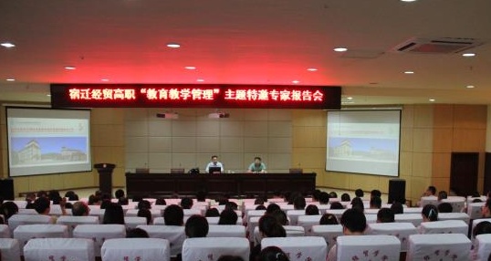 宿迁经贸高职邀请专家来校开设讲座
