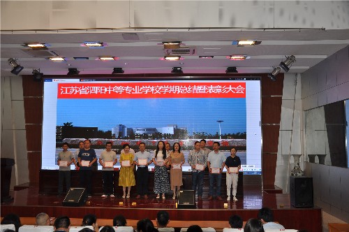 泗阳中专召开学期总结暨表彰会议