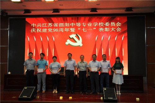 泗阳中专举行庆祝建党98周年暨“七一”表彰大会