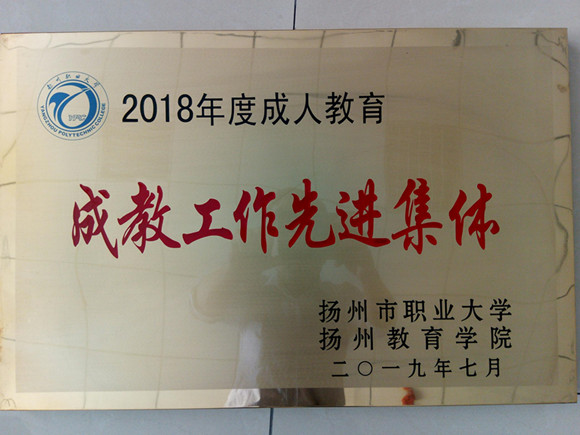 宿迁经贸高职继续教育获成教工作先进集体