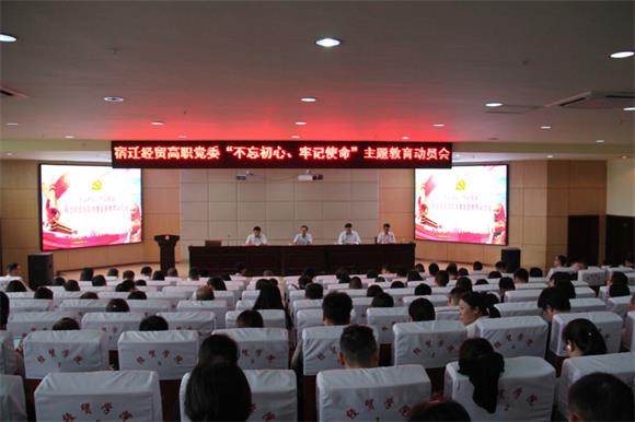 宿迁经贸高职党委开展“不忘初心、牢记使命”主题教育活动动员会