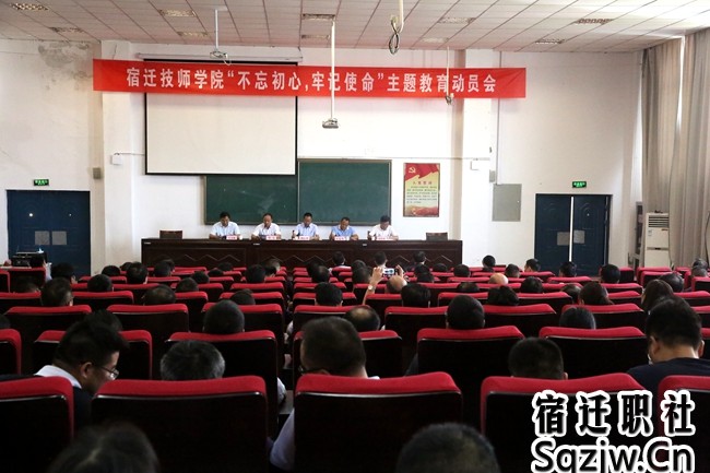 宿迁技师学院启动“不忘初心、牢记使命”主题教育