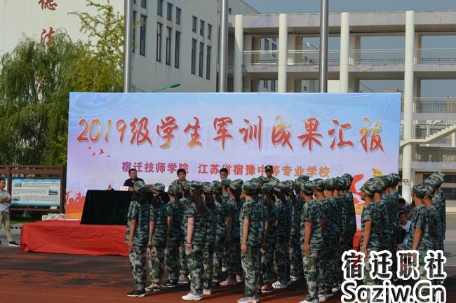 宿迁技师学院2019级新生军训汇报会顺利举行