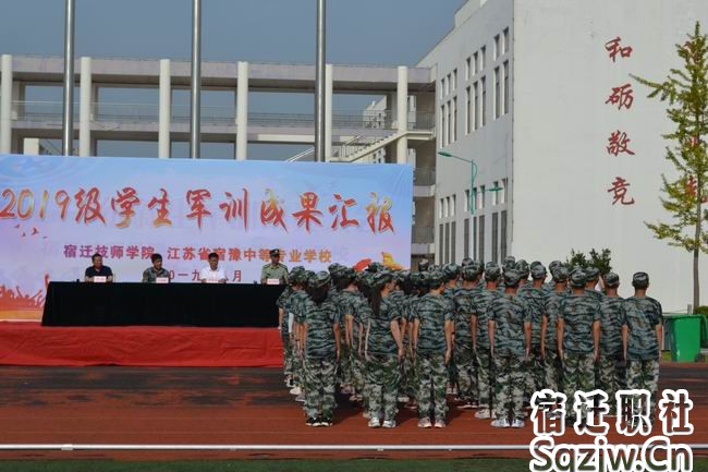 宿迁技师学院2019级新生军训汇报会顺利举行