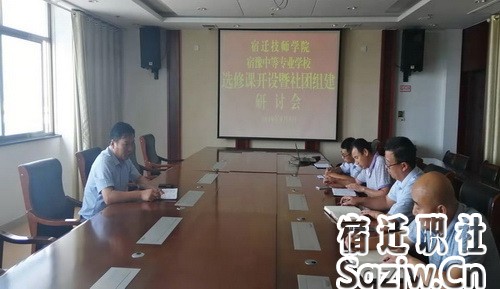 宿迁技师学院召开新学期选修课开设研讨会