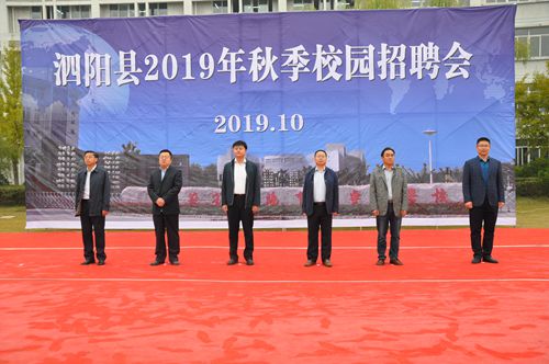 泗阳县2019年校园招聘会在泗阳中专举行