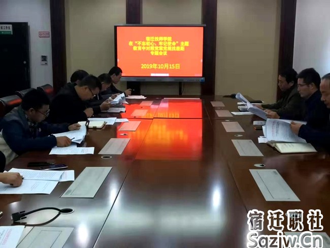 宿迁技师学院召开在“不忘初心、牢记使命”主题教育中对照党章党规找差距推进会