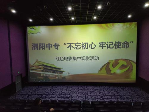 泗阳中专组织党员观看《我和我的祖国》