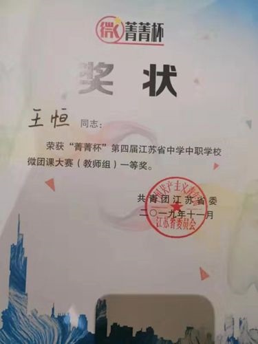 泗阳中专王恒老师喜获省第四届学校微团课大赛一等奖