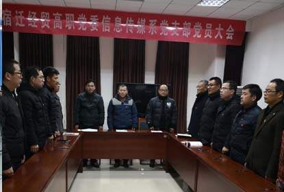 宿迁经贸高职信息系召开党支部换届选举大会