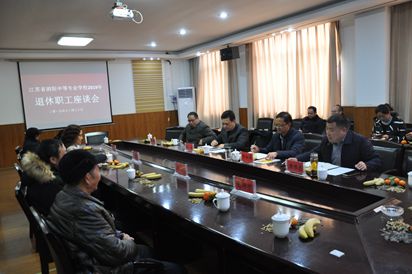 泗阳中专：举行退休职工座谈会