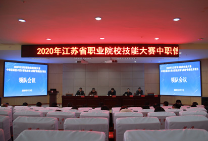 宿迁经贸高职召开2020年省技能大赛赛前会议