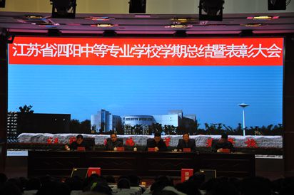 泗阳中专召开2019-2020学年度第一学期期末工作总结暨表彰会议