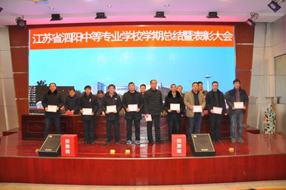 泗阳中专召开2019-2020学年度第一学期期末工作总结暨表彰会议