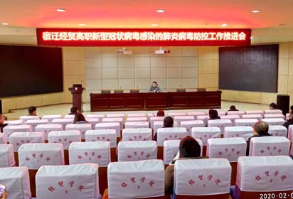 宿迁经贸高职召开新型冠状病毒感染的肺炎病毒防控工作推进会