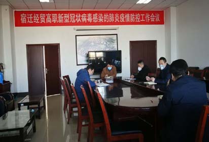 宿迁经贸高职召开疫情防控物资保障专项工作推进会