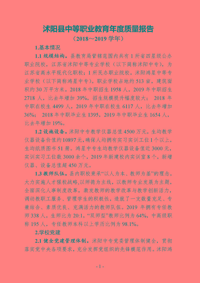 沭阳县中等职业教育质量年度报告（2019年）