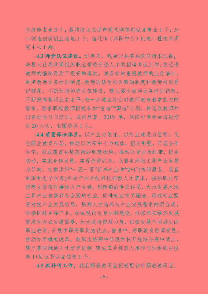 沭阳县中等职业教育质量年度报告（2019年）