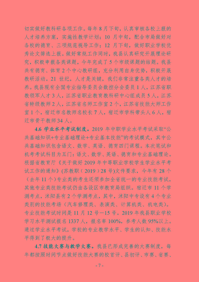沭阳县中等职业教育质量年度报告（2019年）