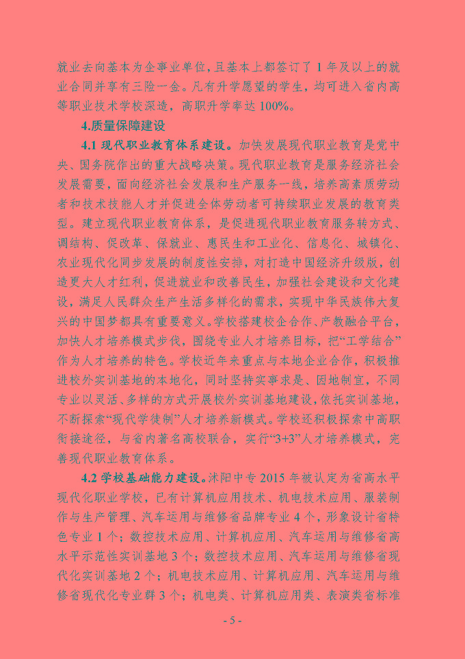 沭阳县中等职业教育质量年度报告（2019年）