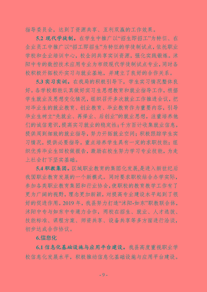 沭阳县中等职业教育质量年度报告（2019年）