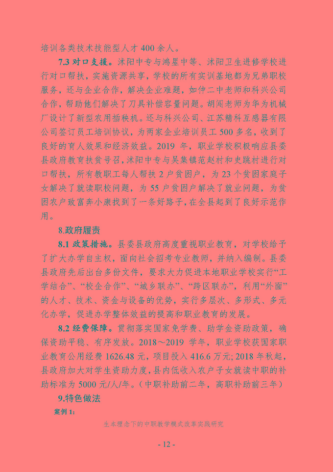 沭阳县中等职业教育质量年度报告（2019年）