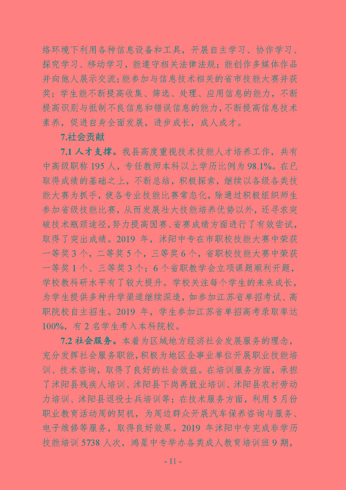 沭阳县中等职业教育质量年度报告（2019年）