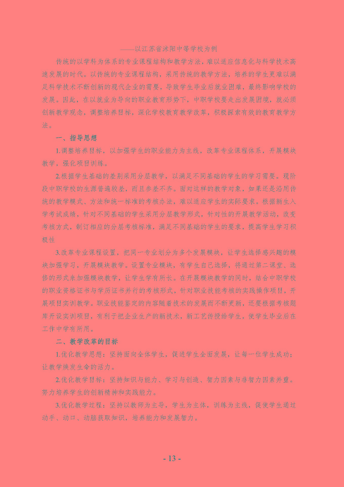 沭阳县中等职业教育质量年度报告（2019年）